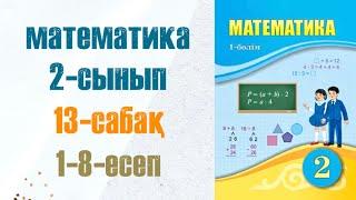 Математика 2-сынып 13-сабақ 1-8-есептер