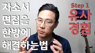 필살기 Step 1: 유사경험 (feat. 돈벌려고 했던 알바경험으로 면접을 붙는다고..?)