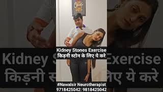 Best Exercise for Kidney Stone #kidneydisease #kidneystone #Kidneyexercise #Nawalsir 9718425042