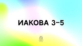 Иакова 3–5 | Приблизьтесь к Богу, и Он приблизится к вам