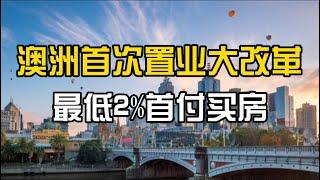 澳洲首置业大改革，首付低至2% I 澳洲买房