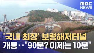 "90분? 이제는 10분"‥'국내 최장' 보령해저터널 개통 (2021.11.30/뉴스데스크/MBC)