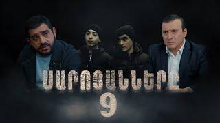 Սարոյանները, Սերիա 9 | The Saroyans, Episode 9