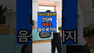 다시 데우면 건강에 해로운 음식 세 가지