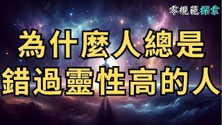 為什麼人總是錯過靈性高的人？原因是因為人性