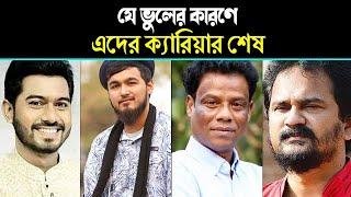 যে ভুলের কারনে এদের ক্যারিয়ার শে'ষ ! Top 5 Media Persons in Bangladesh।Knr Media