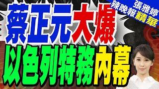 黎巴嫩爆炸案疑雲!蔡正元爆秘辛:以色列特務來台灣像走廚房?｜【張雅婷辣晚報】精華版 @中天新聞CtiNews