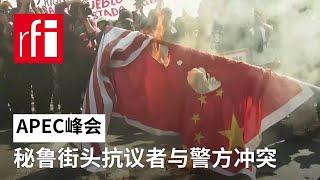 亚太经合组织会议前 秘鲁街头抗议者与警方冲突 • RFI - 法广