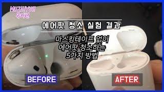 에어팟 철가루 제거하는 5가지방법 | 마스킹테이프 없이 에어팟 청소하기 | How to clean Airpods