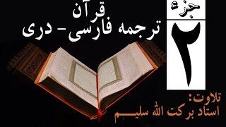 2#  Qari Barakatullah Salim Surah Baqarah(Juz 2) ترجمه فارسی