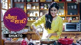 Sakshi Makes Shukto | Tyohaar Ki Thaali Special