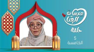 مسلسل عرسان الهناء | سمير قحطان ،  عصام القديمي ، عبير عبدالكريم  | 4K | الحلقة الخامسة 05