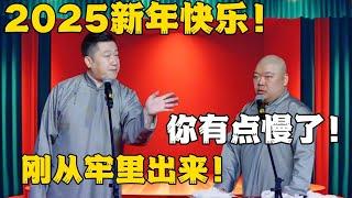 【2025最新】张鹤伦：2025新年快乐！郎鹤炎：你有点慢了！张鹤伦：刚从牢里出来！！！#德云社#张鹤伦 #郎鹤炎 #郭德纲 #于谦 #相声#岳云鹏 #烧饼  | 每日更新 放松助眠