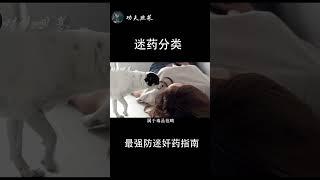 迷藥泛濫的時代，女生該如何保護自己：最強防迷藥指南｜防迷奸｜防迷奸藥｜迷药｜如何防迷奸｜防迷药