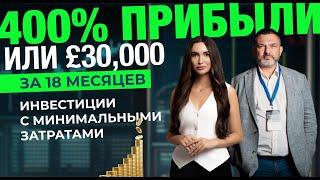 Инвестиции в Недвижимость: 400% Прибыли или £30,000 за 18 Месяцев без Риска и Налогов