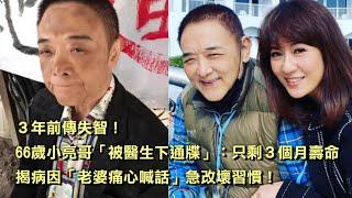 3年前傳失智！66歲小亮哥「被醫生下通牒」：只剩3個月壽命，揭病因「老婆痛心喊話」急改壞習慣！