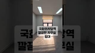 여의도 국회의사당역 사무실 임대