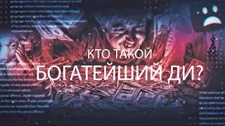 КТО ТАКОЙ БОГАТЕЙШИЙ ДИ ?