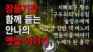 잠들기전 함께 듣는 안나의 옛날 이야기 | 지혜로운 형수 외 4편