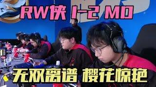 【比赛精华】RW侠1-2MD，别再幻想冠军了，无双惩击被爆，樱花边路兰陵王出奇制胜 | 王者 | 王者荣耀 | 2024KPL挑戰者杯