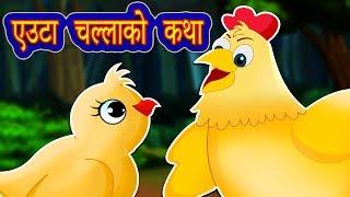 Bahadur Challa बहादुर चल्ला | Wise Little Hen | Nepali Moral Katha | Nepali Moral Stories