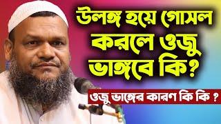 উলঙ্গ হয়ে গোসল করলে অজু ভাঙ্গবে কি│ওজু ভঙ্গের কারণ কি কি│শায়খ আব্দুর রাজ্জাক বিন ইউসুফ