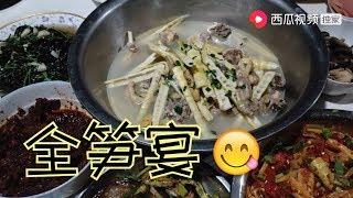【山鍋兄弟】山锅4兄弟不分家，4妯娌齐聚小院做全笋宴，大家庭幸福又美满！