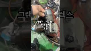 그랜드스타랙스 연료필터 교환 #군포 #카센터 #요한자동차