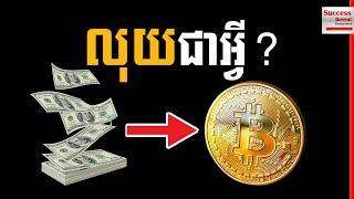 What is MONEY in Khmer​ by Bun Pak Raksmey - Success Reveal