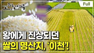 [Full] 고향민국 - 이천, 풍요로운 가을이어라