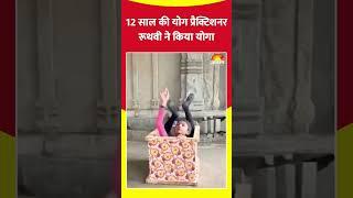 12 साल की Yoga Practitioner Ruthvi AM ने योगा किया #shorts