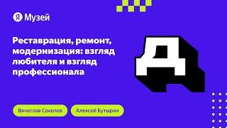 Реставрация, ремонт, модернизация: взгляд любителя и взгляд профессионала | Демодуляция 2023