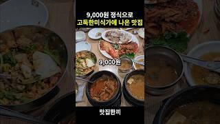 9,000원 백반으로 항상 만석인 맛집