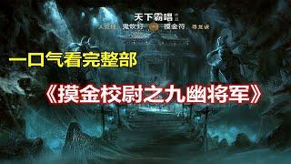 一口氣看完整部！鬼吹燈2《摸金校尉之九幽將軍》【合集】「奇哥的視界」