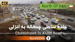 رانندگی در جاده ساحلی چمخاله به انزلی,گیلان,شمال ایران - Chamkhaleh To Anzali Road,Gilan,Iran