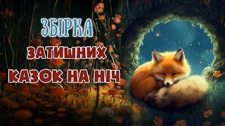 АУДІОКАЗКИ НА НІЧ - Збірка затишних казок - Казкотерапія українською мовою