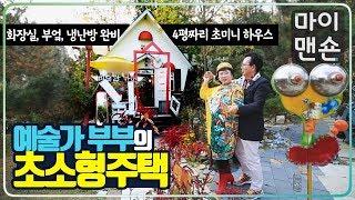 [마이맨숀] 한국의 원더랜드~ 환상의 집으로 놀러오세요 ! #63