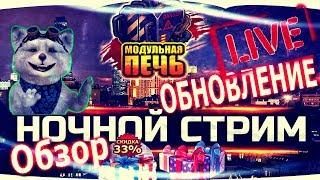 Обновление Музвар - Модульная Печь - 9 Мая  - Открываем подарки