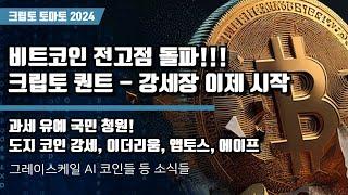 11/20) 비트코인 전고점 돌파!!! 립토 퀀트 - 강세장 이제 시작 과세 유예 국민 청원!도지 코인 강세, 이더리움, 앱토스, 에이프