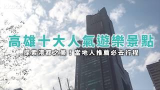 【台灣旅遊攻略】高雄景點推薦！十大人氣遊樂景點｜KKday