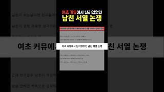 여초 커뮤에서 난리였었던 남친 서열 논쟁
