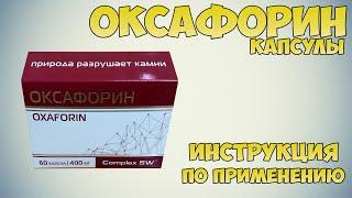 Оксафорин капсулы инструкция по применению препарата: Показания, как применять, обзор препарата