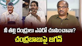 నీ తల్లి దండ్రులు ఎవరో చూపించావా? చంద్రబాబుపై జగన్ || Did Chandrababu respect his parents? Jagan ||