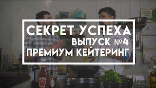 Подкаст “Секрет успеха” выпуск 4