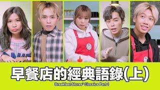 這群人 TGOP│早餐店的經典語錄(上)【語錄系列】Breakfast Stores’ Classics Part1