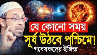 সূর্য উঠবে পশ্চিমে! উল্টে যাচ্ছে পৃথিবীর চৌম্বক মেরু! শায়খ আহমাদুল্লাহ