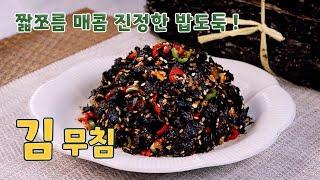 냉털요리 1위 김이 더 맛있어지는 비법! 쉽고 간단한 #김무침 레시피