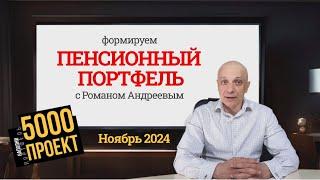 Ноябрь 2024 Проект 5000. Пенсионный портфель #9 | Роман Андреев