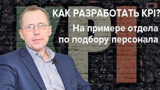 Как разработать KPI? На примере отдела по подбору персонала