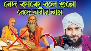 Molana amirul Islam chaturvedi  Bangla waz || #molana_amir_ul_islam #bangla_waz